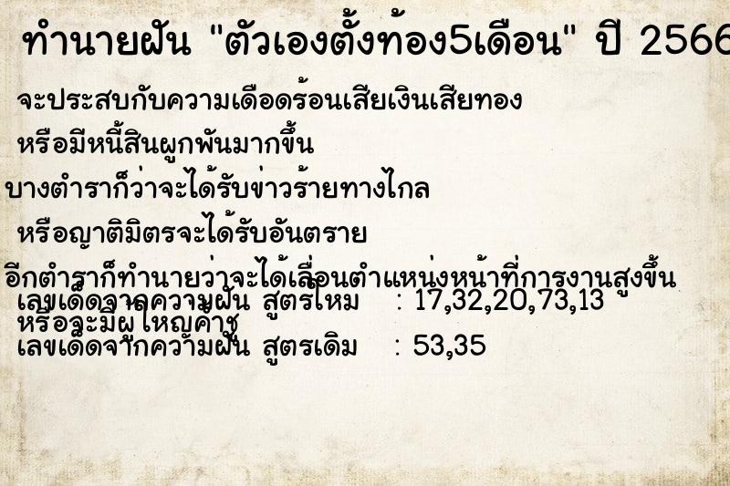 ทำนายฝัน ตัวเองตั้งท้อง5เดือน ทำนายฝัน ตัวเองตั้งท้อง5เดือน