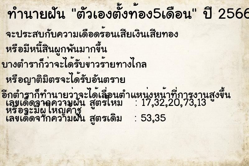 ทำนายฝัน ตัวเองตั้งท้อง5เดือน ตำราโบราณ แม่นที่สุดในโลก