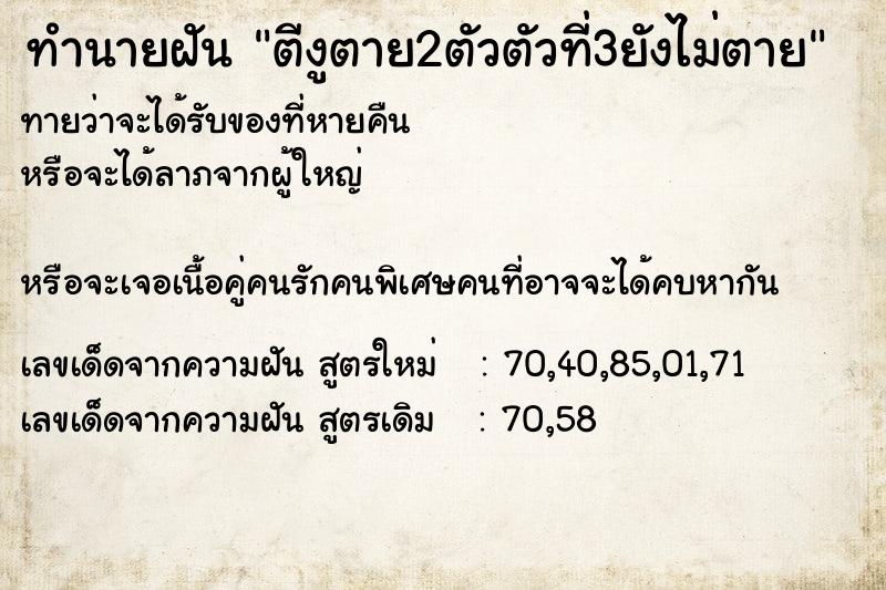 ทำนายฝันตีงูตาย2ตัวตัวที่3ยังไม่ตาย ทำนายฝันทำนายฝันตีงูตาย2ตัวตัวที่3ยังไม่ตาย