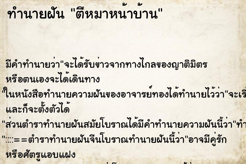 ทำนายฝันทำนายฝันตีหมาหน้าบ้าน