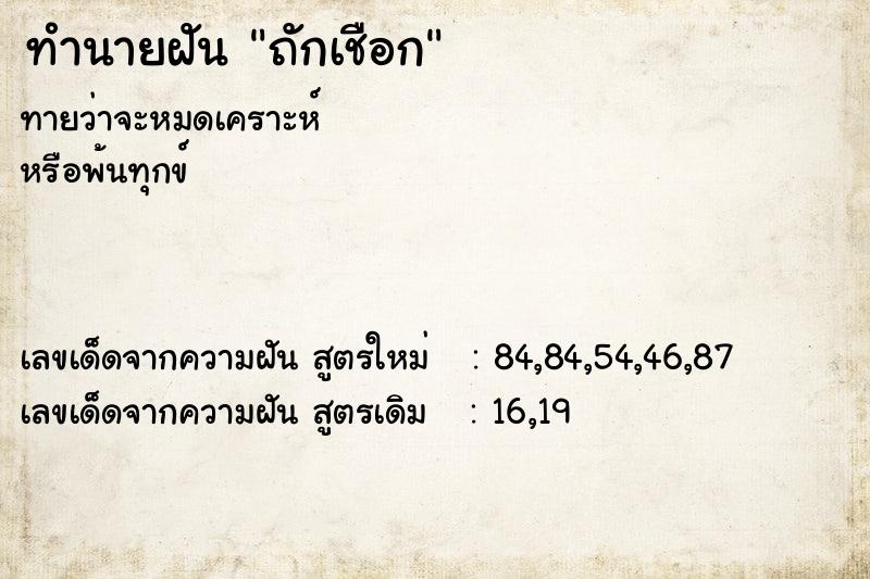 ทำนายฝันทำนายฝันถักเชือก
