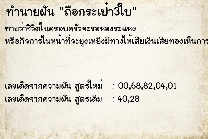 ทำนายฝันทำนายฝันถือกระเป๋า3ใบ