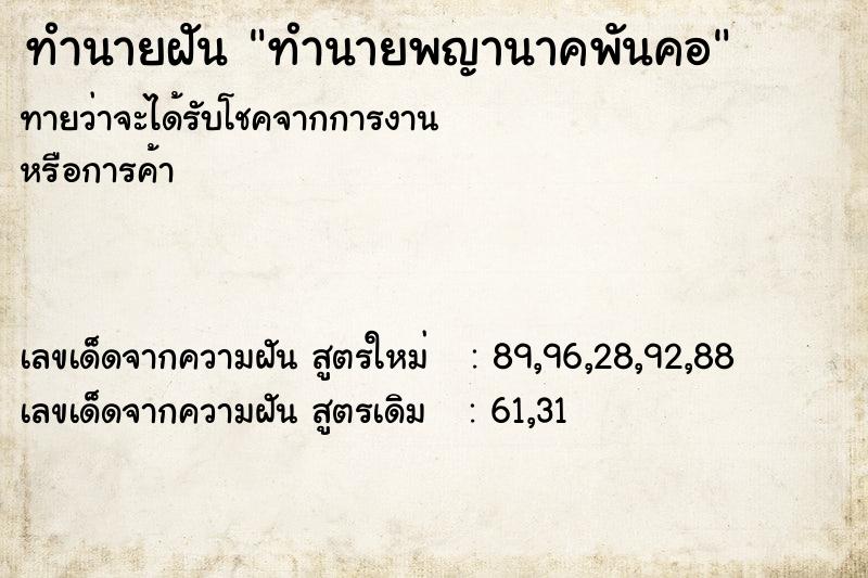 ทำนายฝันทำนายฝันทำนายพญานาคพันคอ