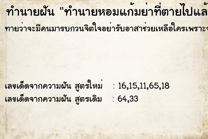 ทำนายฝันทำนายหอมแก้มย่าที่ตายไปแล้ว ทำนายฝันทำนายฝันทำนายหอมแก้มย่าที่ตายไปแล้ว