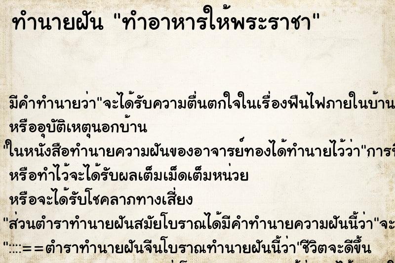 ทำนายฝันทำนายฝันทำอาหารให้พระราชา