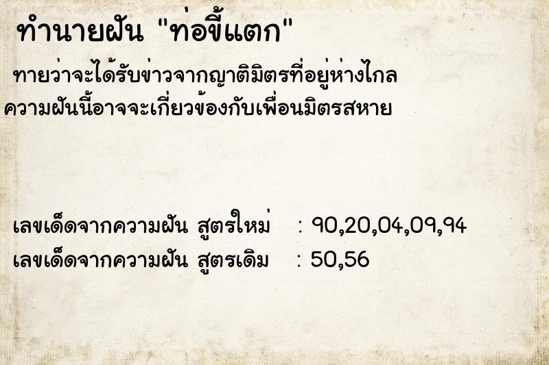 ทำนายฝันทำนายฝันท่อขี้แตก