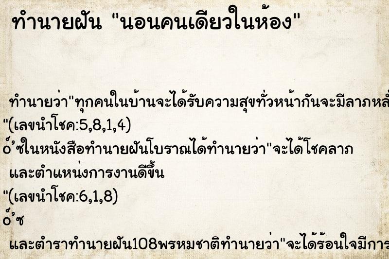 ทำนายฝัน นอนคนเดียวในห้อง