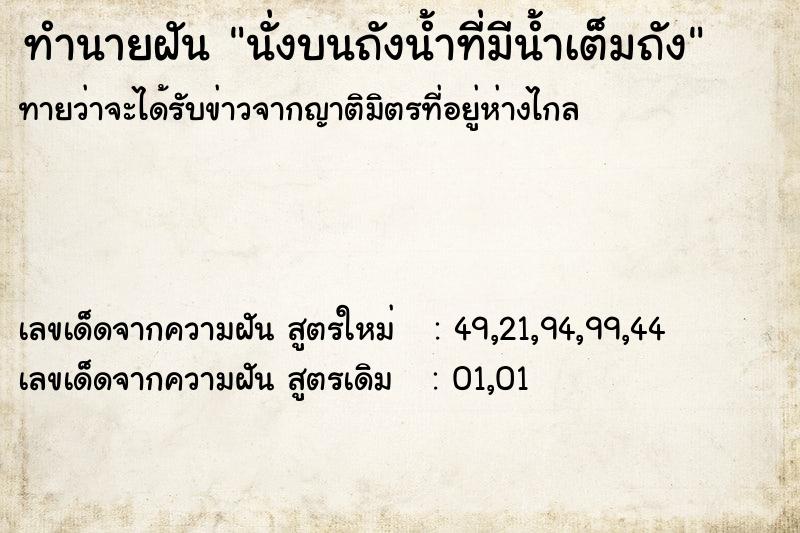 ทำนายฝัน นั่งบนถังน้ำที่มีน้ำเต็มถัง ทำนายฝัน นั่งบนถังน้ำที่มีน้ำเต็มถัง