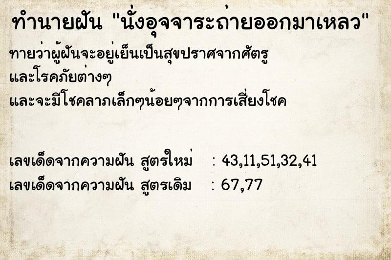 ทำนายฝัน นั่งอุจจาระถ่ายออกมาเหลว