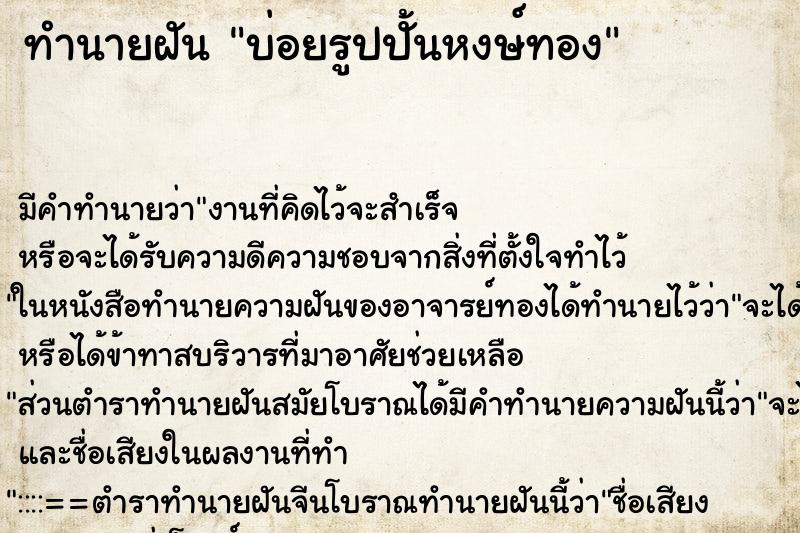 ทำนายฝันทำนายฝันบ่อยรูปปั้นหงษ์ทอง