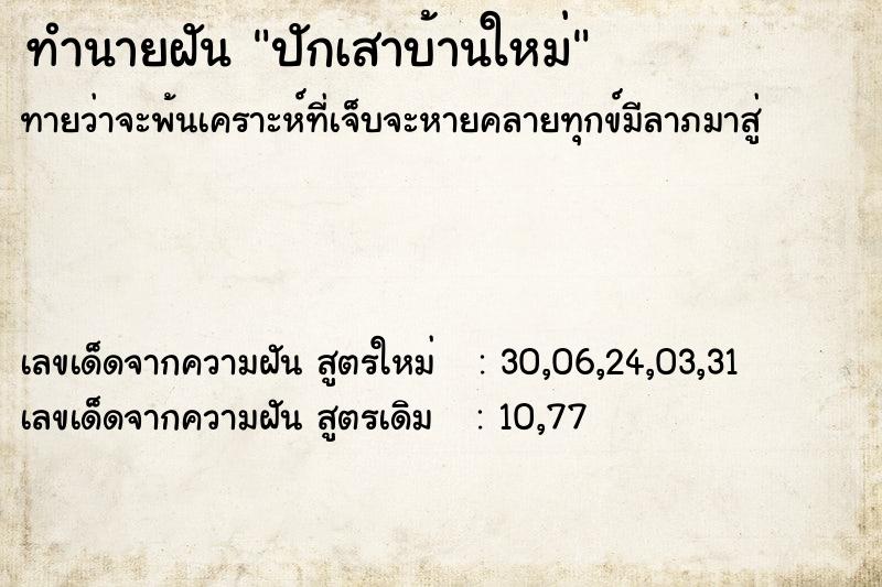 ทำนายฝันปักเสาบ้านใหม่ ทำนายฝันทำนายฝันปักเสาบ้านใหม่