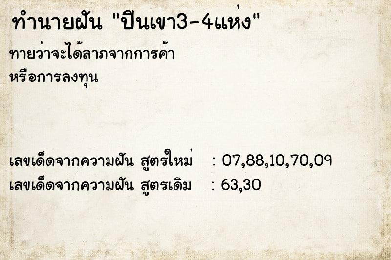 ทำนายฝันปีนเขา3-4แห่ง ทำนายฝันทำนายฝันปีนเขา3-4แห่ง