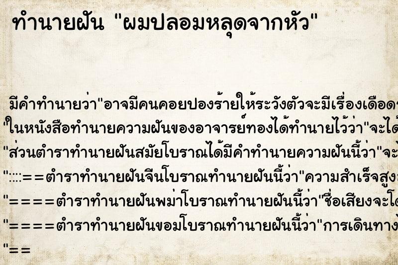ทำนายฝัน ผมปลอมหลุดจากหัว ทำนายฝัน ผมปลอมหลุดจากหัว