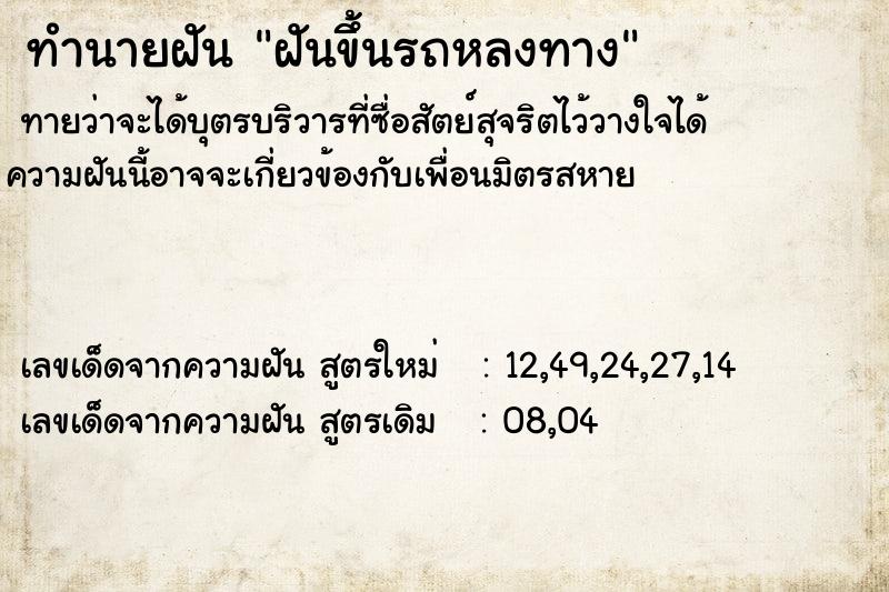 ทำนายฝันทำนายฝันฝันขึ้นรถหลงทาง