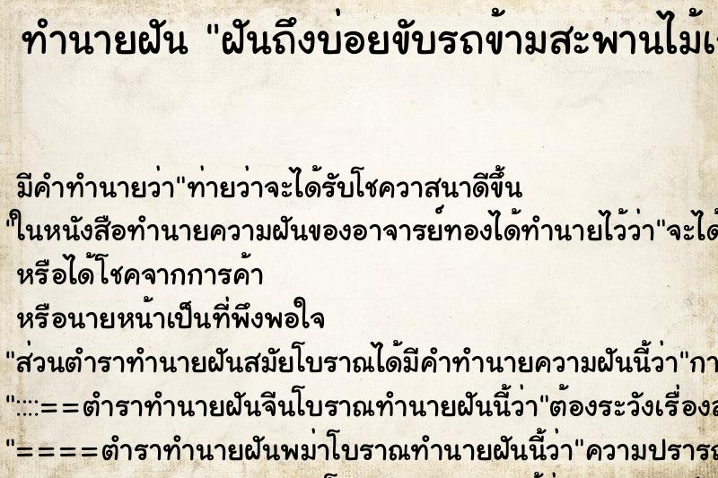 ทำนายฝันทำนายฝันฝันถึงบ่อยขับรถข้ามสะพานไม้เก่าข้ามไปได้