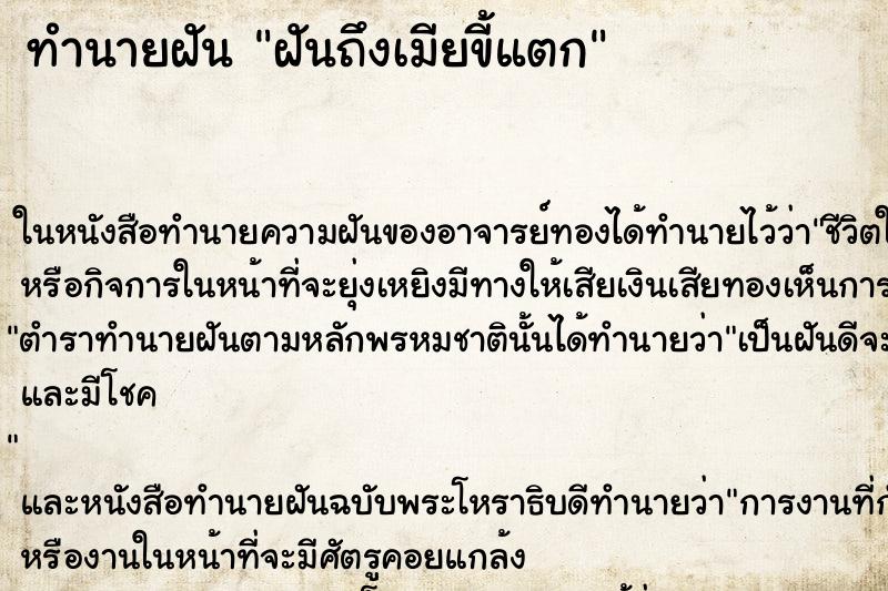 ทำนายฝันฝันถึงเมียขี้แตก ทำนายฝันทำนายฝันฝันถึงเมียขี้แตก