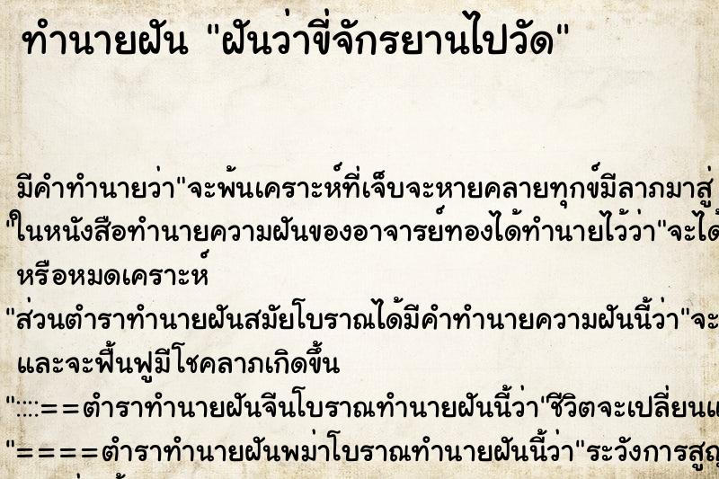 ทำนายฝันทำนายฝันฝันว่าขี่จักรยานไปวัด