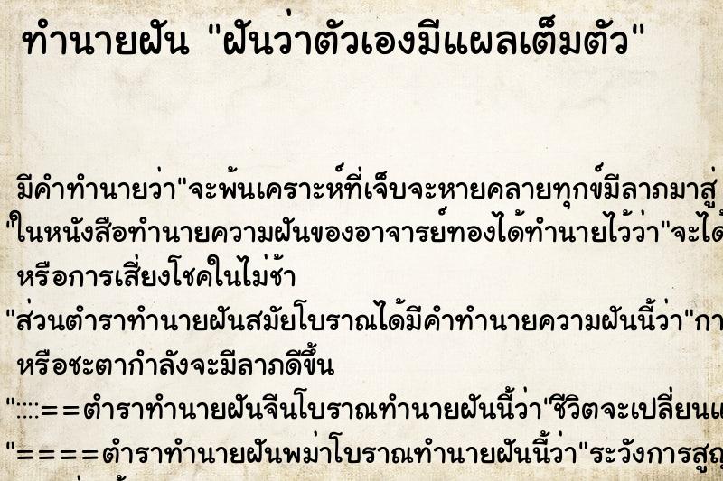 ทำนายฝัน ฝันว่าตัวเองมีแผลเต็มตัว ทำนายฝัน ฝันว่าตัวเองมีแผลเต็มตัว