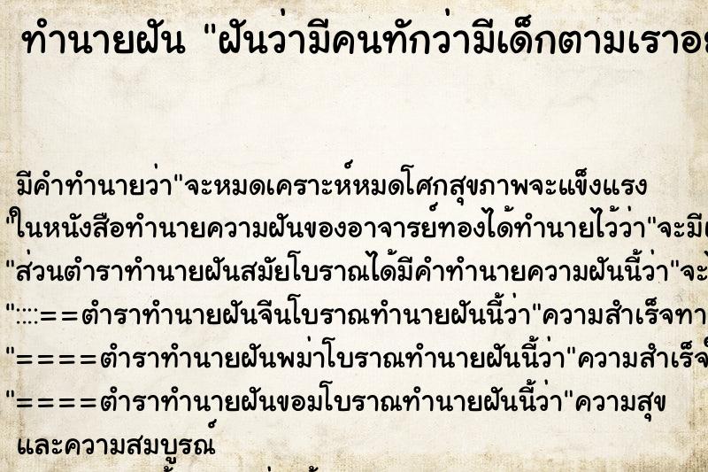 ทำนายฝัน ฝันว่ามีคนทักว่ามีเด็กตามเราอยู่ ทำนายฝัน ฝันว่ามีคนทักว่ามีเด็กตามเราอยู่