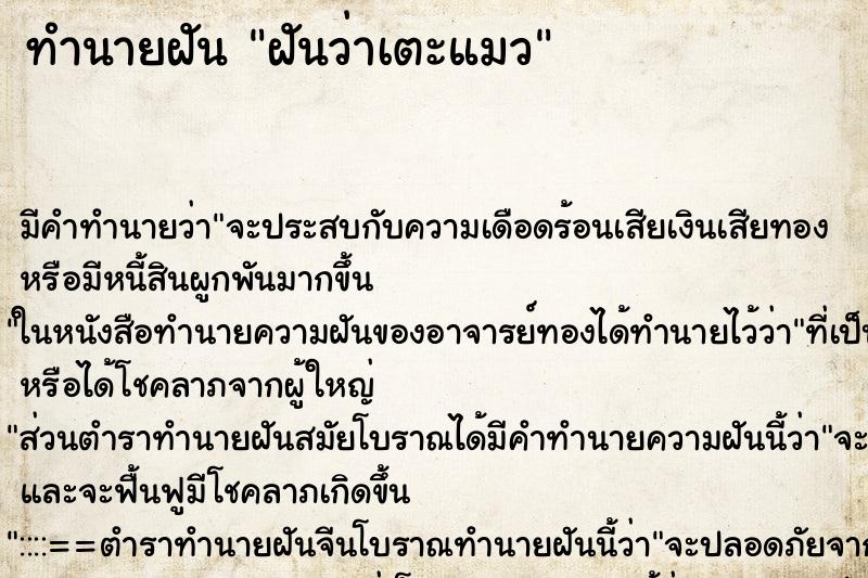 ทำนายฝันทำนายฝันฝันว่าเตะแมว