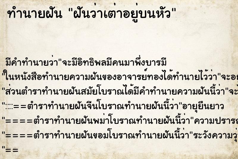ทำนายฝันทำนายฝันฝันว่าเต่าอยู่บนหัว