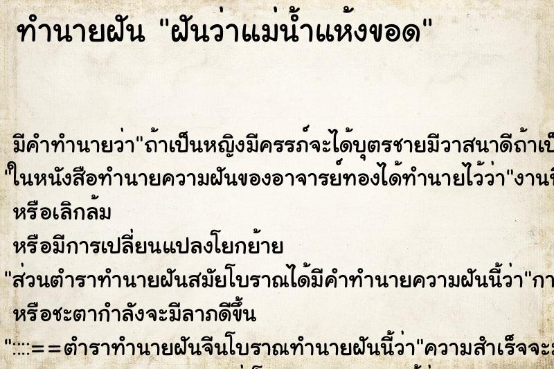ทำนายฝันฝันว่าแม่น้ำแห้งขอด ทำนายฝันทำนายฝันฝันว่าแม่น้ำแห้งขอด