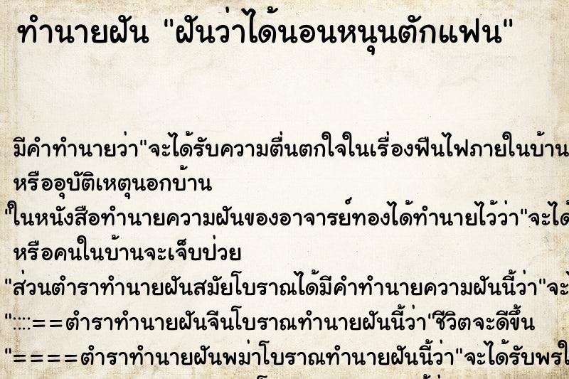 ทำนายฝัน ฝันว่าได้นอนหนุนตักแฟน