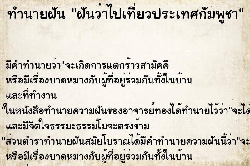 ทำนายฝัน ฝันว่าไปเที่ยวประเทศกัมพูชา ทำนายฝัน ฝันว่าไปเที่ยวประเทศกัมพูชา