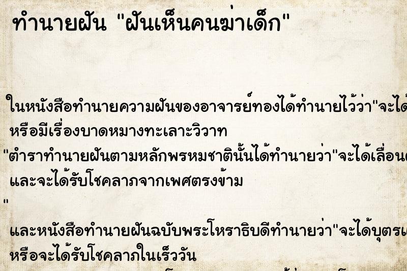 ทำนายฝันฝันเห็นคนฆ่าเด็ก ทำนายฝันทำนายฝันฝันเห็นคนฆ่าเด็ก