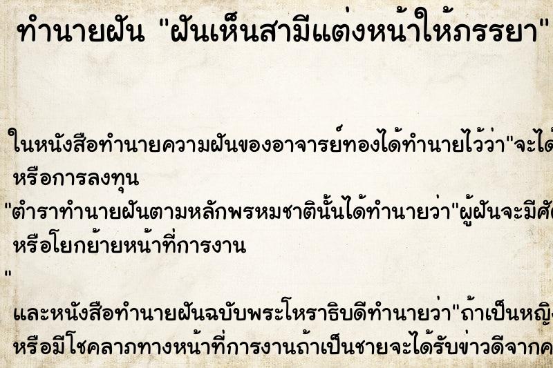ทำนายฝันทำนายฝันฝันเห็นสามีแต่งหน้าให้ภรรยา