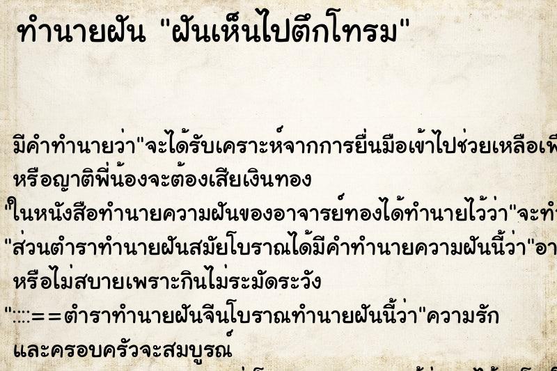 ทำนายฝันฝันเห็นไปตึกโทรม ทำนายฝันทำนายฝันฝันเห็นไปตึกโทรม