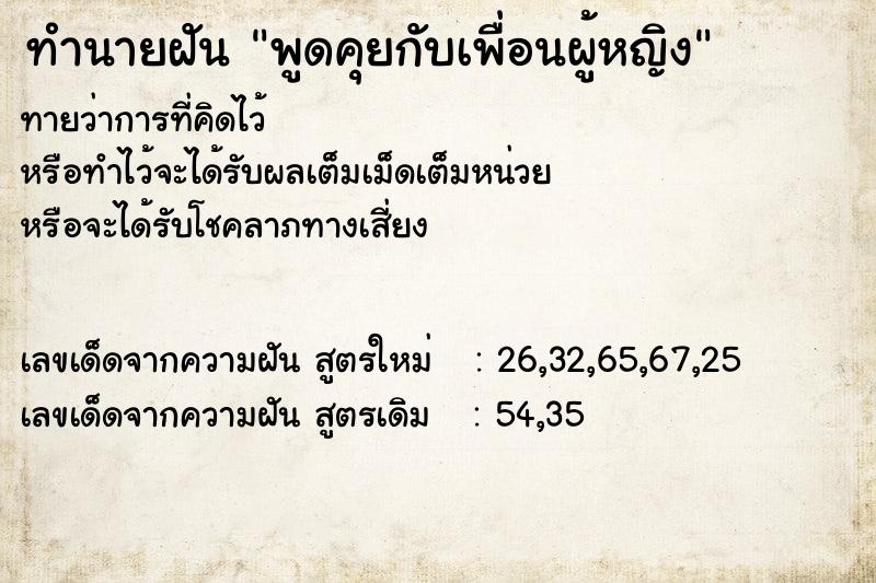 ทำนายฝันทำนายฝันพูดคุยกับเพื่อนผู้หญิง