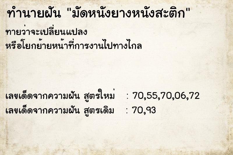 ทำนายฝันทำนายฝันมัดหนังยางหนังสะติก