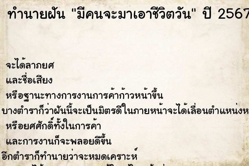 ทำนายฝันทำนายฝันมีคนจะมาเอาชีวิตวัน