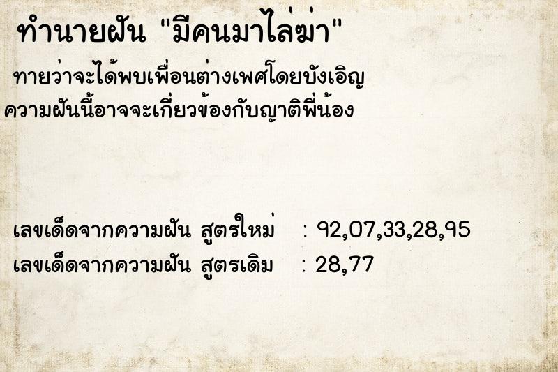 ทำนายฝัน มีคนมาไล่ฆ่า ทำนายฝัน มีคนมาไล่ฆ่า