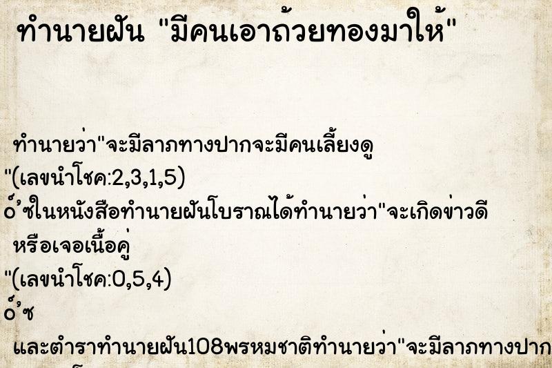 ทำนายฝัน มีคนเอาถ้วยทองมาให้ ทำนายฝัน มีคนเอาถ้วยทองมาให้