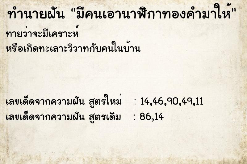 ทำนายฝันมีคนเอานาฬิกาทองคำมาให้ ทำนายฝันทำนายฝันมีคนเอานาฬิกาทองคำมาให้