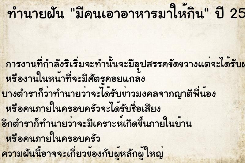 ทำนายฝัน มีคนเอาอาหารมาให้กิน ทำนายฝัน มีคนเอาอาหารมาให้กิน
