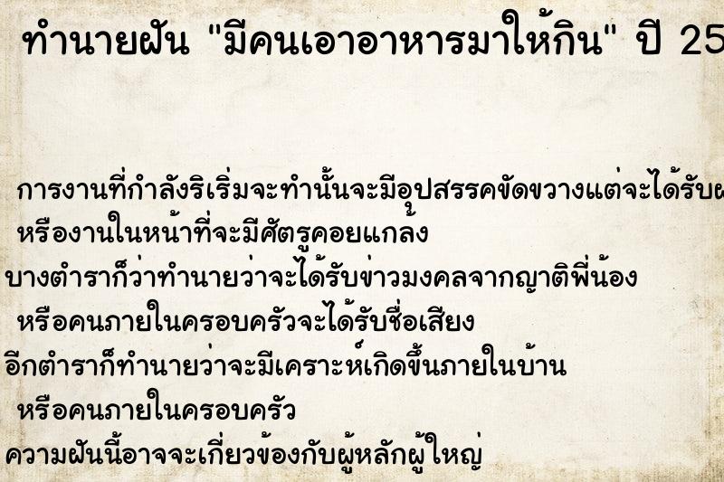 ทำนายฝัน มีคนเอาอาหารมาให้กิน ตำราโบราณ แม่นที่สุดในโลก