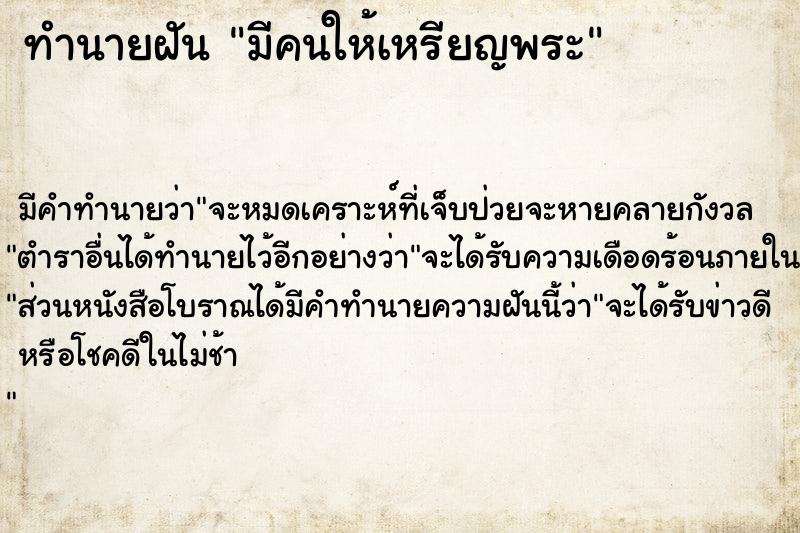ทำนายฝัน มีคนให้เหรียญพระแม่นๆ ฟรี ด้วยตำราหนังสือทำนายฝันโบราณ ทำนายฝันมีคนให้เหรียญพระ