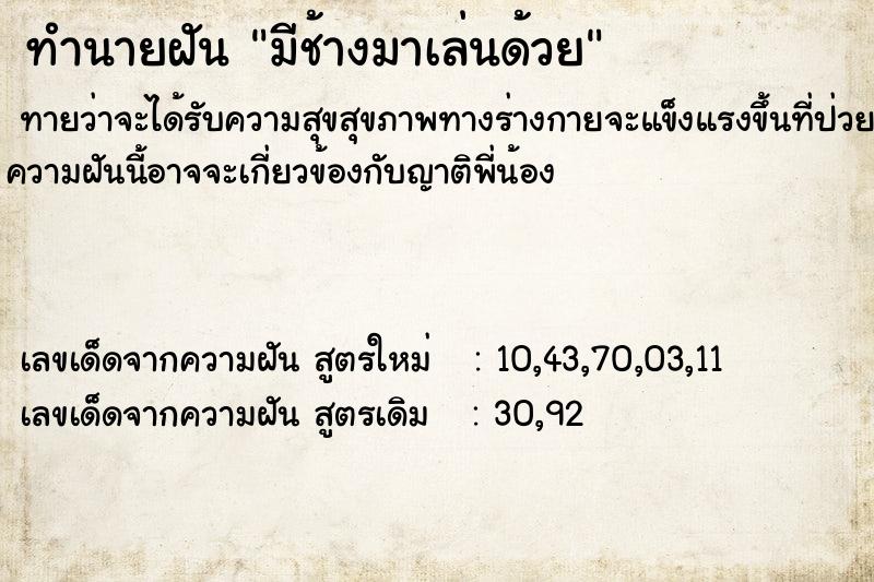 ทำนายฝันมีช้างมาเล่นด้วย ทำนายฝันทำนายฝันมีช้างมาเล่นด้วย
