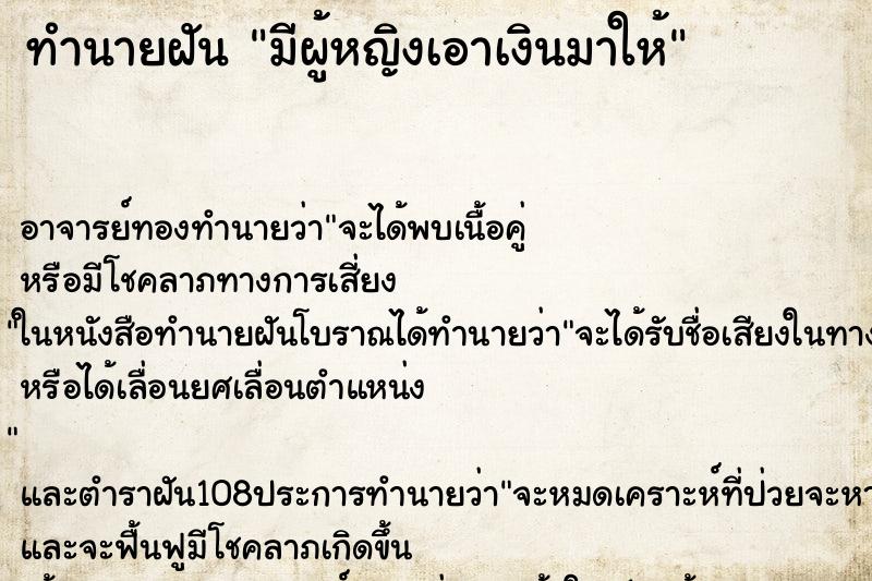 ทำนายฝัน มีผู้หญิงเอาเงินมาให้