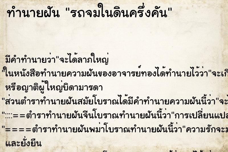 ทำนายฝันรถจมในดินครึ่งคัน ทำนายฝันทำนายฝันรถจมในดินครึ่งคัน
