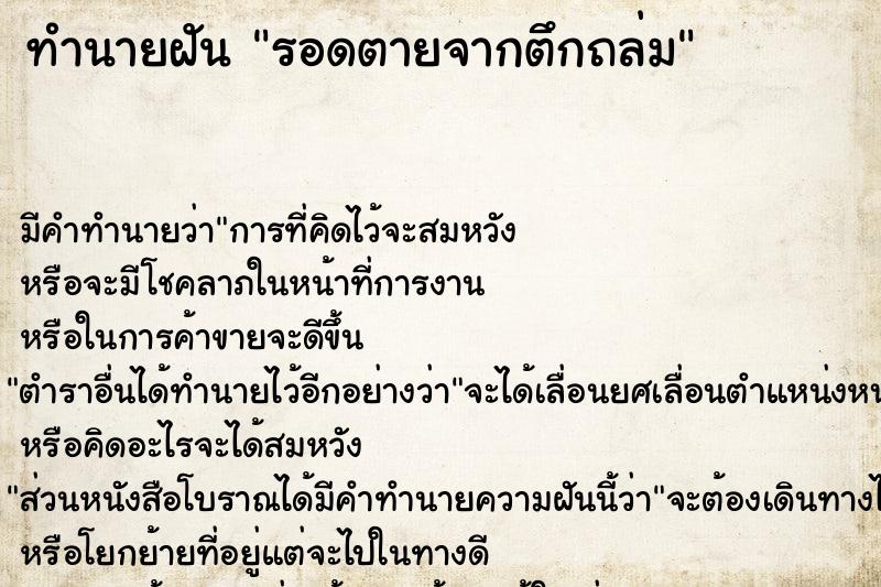 ทำนายฝัน รอดตายจากตึกถล่ม ทำนายฝัน รอดตายจากตึกถล่ม