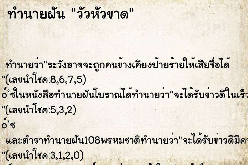 ทำนายฝัน วัวหัวขาด ตำราโบราณ แม่นที่สุดในโลก