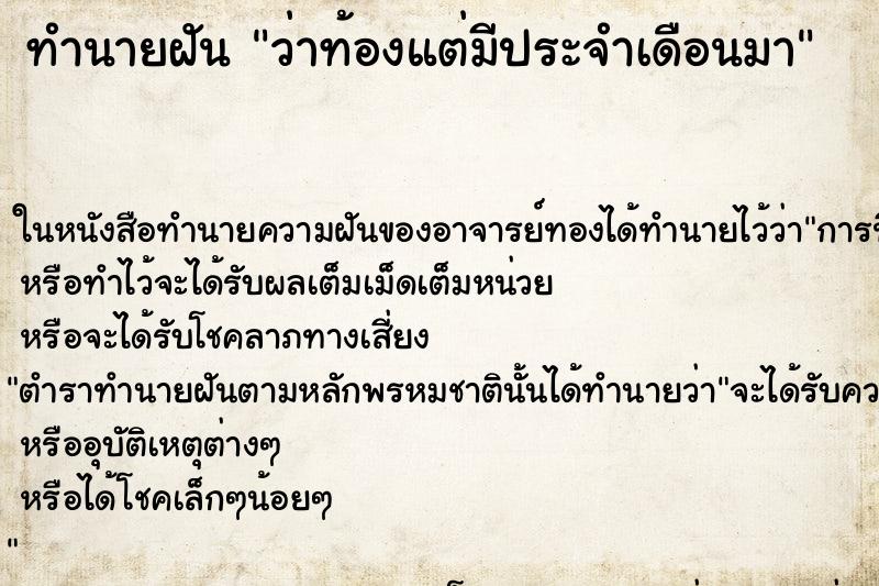 ทำนายฝันว่าท้องแต่มีประจำเดือนมา ทำนายฝันทำนายฝันว่าท้องแต่มีประจำเดือนมา