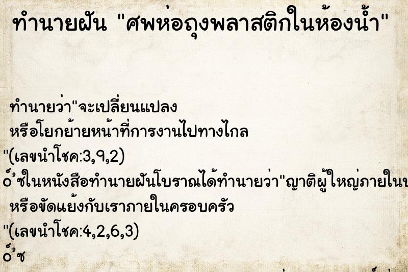 ทำนายฝันศพห่อถุงพลาสติกในห้องน้ำ ทำนายฝันทำนายฝันศพห่อถุงพลาสติกในห้องน้ำ