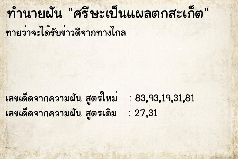 ทำนายฝันทำนายฝันศรีษะเป็นแผลตกสะเก็ต
