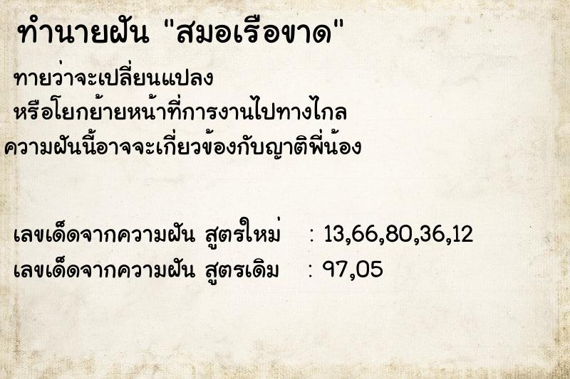 ทำนายฝันสมอเรือขาด ทำนายฝันทำนายฝันสมอเรือขาด