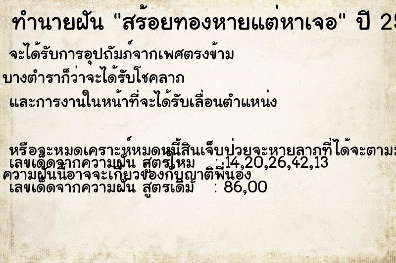 ทำนายฝัน สร้อยทองหายแต่หาเจอ